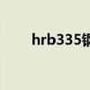 hrb335钢筋是什么意思（hrb335）