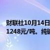 财联社10月14日电，玻璃期货主力合约涨幅扩大至5%，报1248元/吨。纯碱主力合约涨近4%，报1550元/吨。