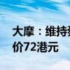 大摩：维持舜宇光学科技“增持”评级 目标价72港元