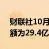 财联社10月14日电，世茂集团9月合约销售额为29.4亿元。