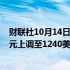 财联社10月14日电，摩根士丹利将贝莱德目标价从1150美元上调至1240美元。