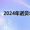 2024年诺贝尔经济学奖揭晓 三位学者获奖