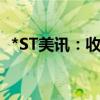 *ST美讯：收到中国证监会行政处罚决定书