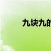 九块九的内衣能穿吗（九元内衣）