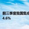 前三季度我国集成电路、汽车零配件进口值分别增长13.5%、4.6%