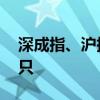 深成指、沪指双双涨逾2% 上涨个股近4800只