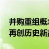 并购重组概念股持续活跃 罗博特科午后涨停再创历史新高