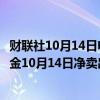 财联社10月14日电，印度国家证券交易所数据显示，全球基金10月14日净卖出373亿卢比印度股票。