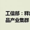 工信部：释放传统产业发展活力 打造特色食品产业集群