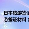 日本旅游签证材料会被使馆保存多久（日本旅游签证材料）