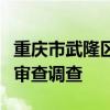 重庆市武隆区政府党组成员、副区长刘印接受审查调查