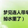 梦见连人带车掉水里了被救了（梦见连人带车掉水里了）