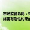 市场监管总局：针对地方保护、市场分割等问题 将出台和实施更有刚性约束的制度措施