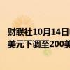 财联社10月14日电，英国皇家银行将波音公司目标价从220美元下调至200美元。