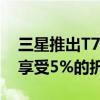 三星推出T7Shield4TB便携式固态硬盘现可享受5%的折扣