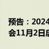 预告：2024中国航空产业大会暨南昌飞行大会11月2日启幕