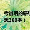 考试后的感想200字日记二年级（考试后的感想200字）