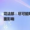 司法部：尽可能降低行政执法活动对企业正常生产经营的负面影响