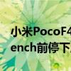 小米PocoF4搭载Snapdragon870在Geekbench前停下脚步