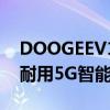 DOOGEEV10具有强大8500MAH电池的超耐用5G智能手机