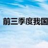 前三季度我国货物贸易进出口同比增长5.3%