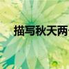 描写秋天两个字的词语（两个字的词语）