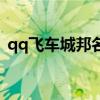 qq飞车城邦名字叫什么（qq飞车城邦名字）