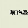 海口气温最近30天查询（海口气温）