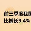 前三季度我国民营企业进出口17.78万亿元 同比增长9.4%