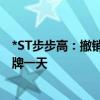 *ST步步高：撤销退市风险警示并继续实施其他风险警示 停牌一天