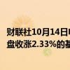 财联社10月14日电，富时中国A50指数期货在上一交易日夜盘收涨2.33%的基础上低开，现涨1%。