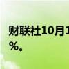 财联社10月14日电，恒生指数跌幅扩大至超1%。