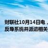 财联社10月14日电，美国国防部13日说，将向以色列提供一套“萨德”反导系统并派遣相关美军人员，以帮助以方提高防空能力。