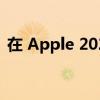 在 Apple 2023 年的高端手机中能看到什么