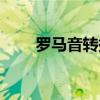 罗马音转换器网站（罗马音转换器）