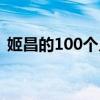 姬昌的100个儿子名字（姬昌的100个儿子）