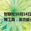 财联社10月14日电，Adobe在产品活动上推出生成式AI视频工具，该功能允许用户从文本或图像创建视频。