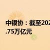 中银协：截至2023年末中国银行业资管类产品托管规模161.75万亿元