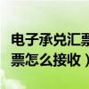 电子承兑汇票到期怎么兑现（电子银行承兑汇票怎么接收）