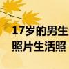 17岁的男生多高（17岁高个子阳光帅气男生照片生活照）