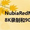 NubiaRedMagic3游戏手机配备散热风扇和8K录制和90Hz显示