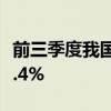 前三季度我国对东盟进出口5.09万亿元 增长9.4%