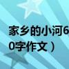 家乡的小河600字作文怎么写（家乡的小河600字作文）