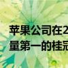 苹果公司在2021Q4获得了全球智能手机出货量第一的桂冠