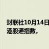 财联社10月14日电，阿里巴巴将于10月28日起被纳入恒生港股通指数。