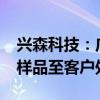 兴森科技：广州FCBGA封装基板项目已交付样品至客户处认证