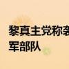 黎真主党称袭击试图渗透黎南部边境地区的以军部队