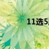 11选5胆拖规则（11选5胆拖）