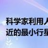 科学家利用人工智能发现迄今为止距其主星最近的最小行星