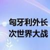 匈牙利外长：若乌克兰加入北约 将引发第三次世界大战